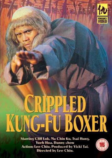 Искалеченный боец Кунг Фу (1979)