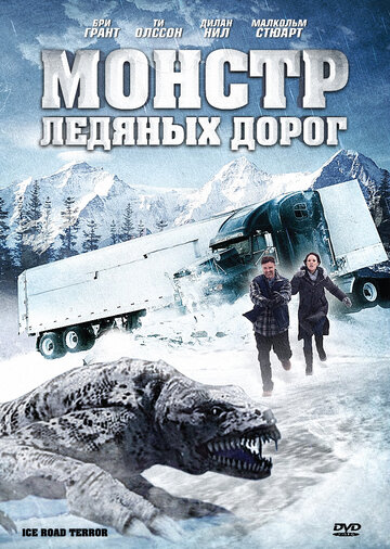Монстр ледяных дорог (2011)