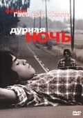 Дурная ночь (1985)