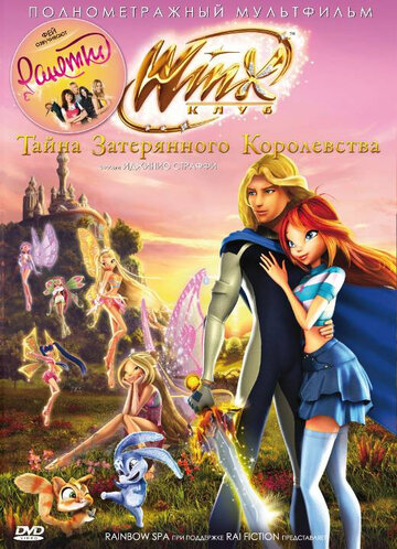 Винкс Клуб: Тайна затерянного королевства (2007)