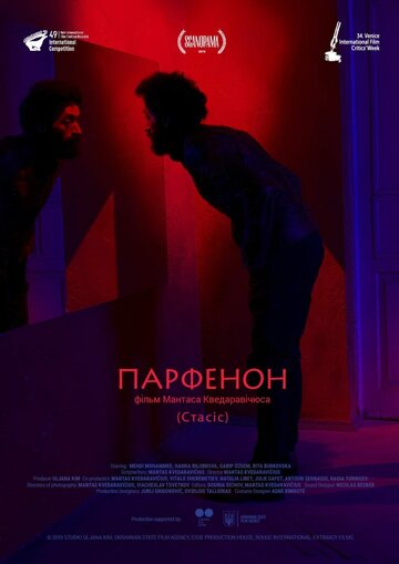 Парфенон (2019)