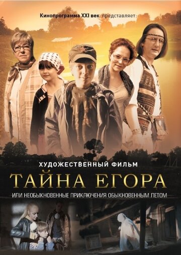 Тайна Егора, или Необыкновенные приключения обыкновенным летом (2012)